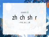 8《zh ch sh r》（课件）一年级上册语文部编版