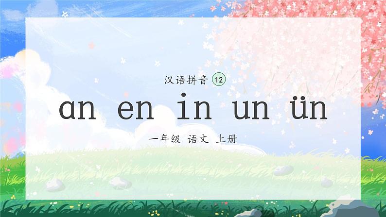 12《an en in un vn》（课件）一年级上册语文部编版第2页