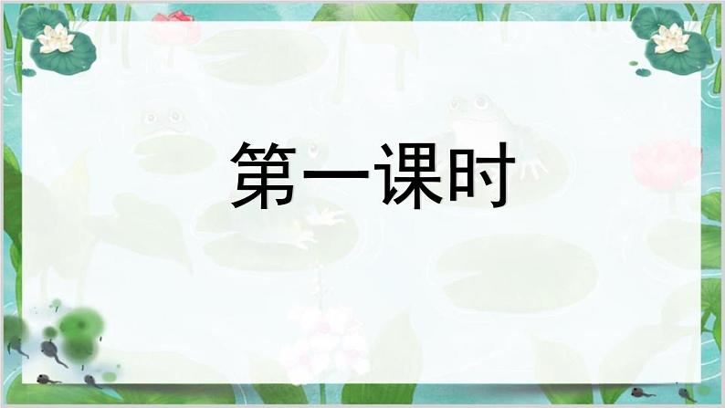 小蝌蚪找妈妈-杜晓东课件PPT第3页