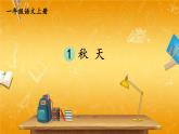 人教统编版小学一年级语文上册《1 秋天》课堂教学课件PPT公开课
