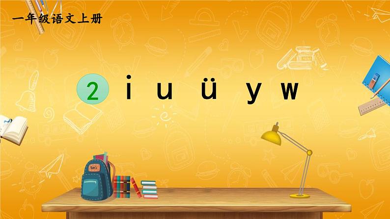 人教统编版小学一年级语文上册《2 i u ü y w》课堂教学课件PPT公开课01