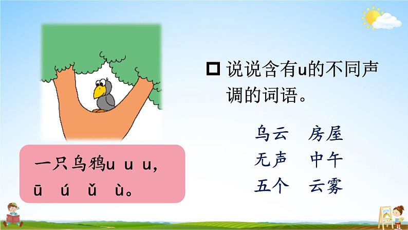 人教统编版小学一年级语文上册《2 i u ü y w》课堂教学课件PPT公开课08