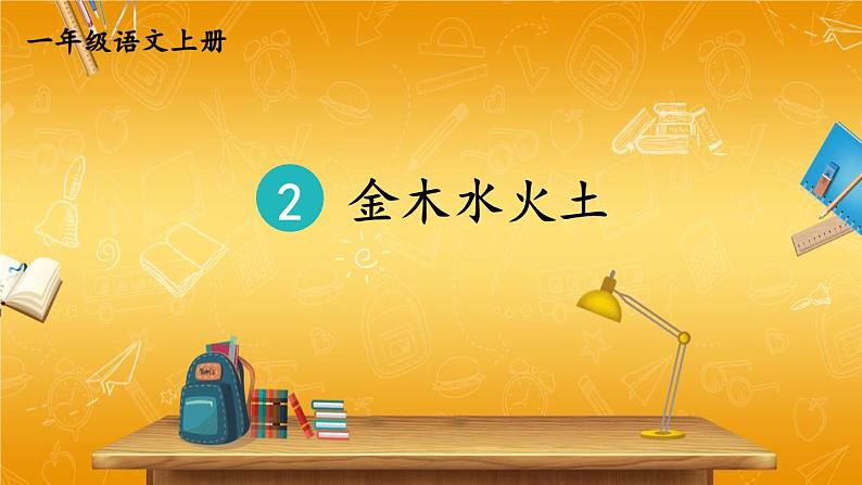 人教统编版小学一年级语文上册《2 金木水火土》课堂教学课件PPT公开课第1页