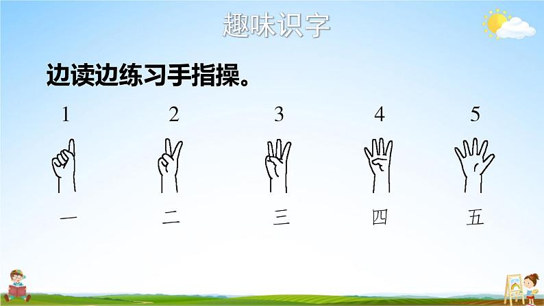 人教统编版小学一年级语文上册《2 金木水火土》课堂教学课件PPT公开课第4页