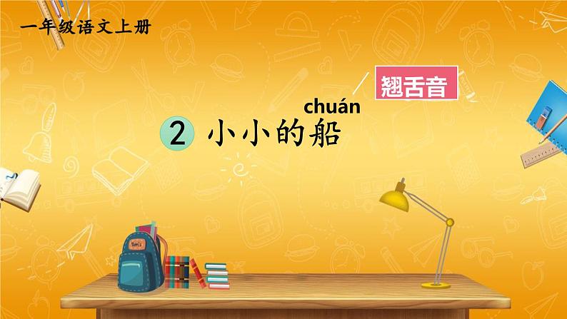 人教统编版小学一年级语文上册《2 小小的船》课堂教学课件PPT公开课01