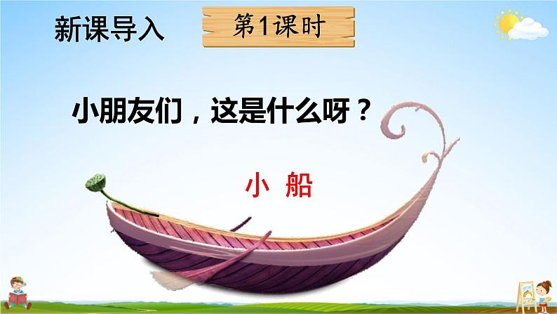 人教统编版小学一年级语文上册《2 小小的船》课堂教学课件PPT公开课02