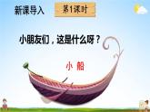 人教统编版小学一年级语文上册《2 小小的船》课堂教学课件PPT公开课