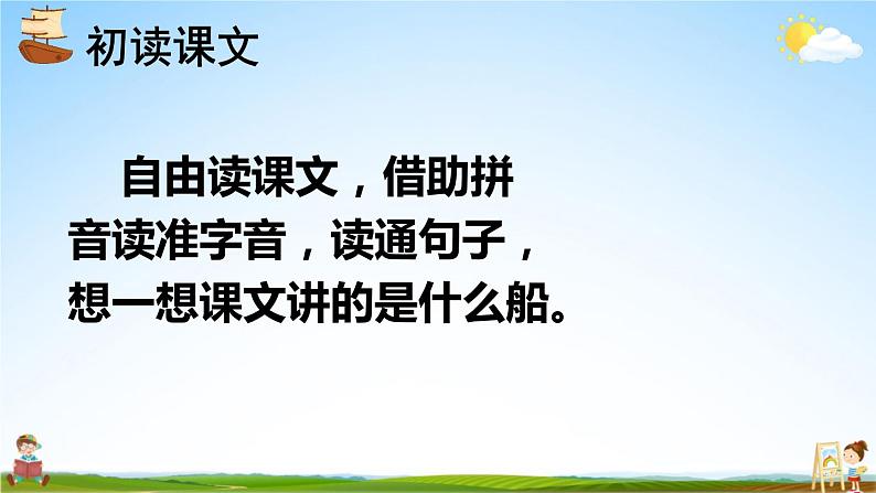 人教统编版小学一年级语文上册《2 小小的船》课堂教学课件PPT公开课04