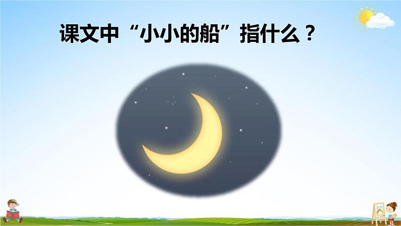 人教统编版小学一年级语文上册《2 小小的船》课堂教学课件PPT公开课06