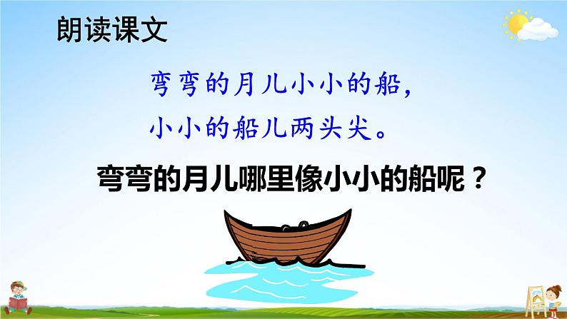 人教统编版小学一年级语文上册《2 小小的船》课堂教学课件PPT公开课07