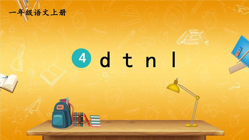 人教统编版小学一年级语文上册《4 d t n l》课堂教学课件PPT公开课01