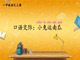 人教统编版小学一年级语文上册《口语交际：小兔运南瓜》课堂教学课件PPT公开课