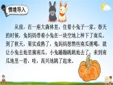 人教统编版小学一年级语文上册《口语交际：小兔运南瓜》课堂教学课件PPT公开课