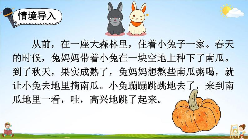 人教统编版小学一年级语文上册《口语交际：小兔运南瓜》课堂教学课件PPT公开课02