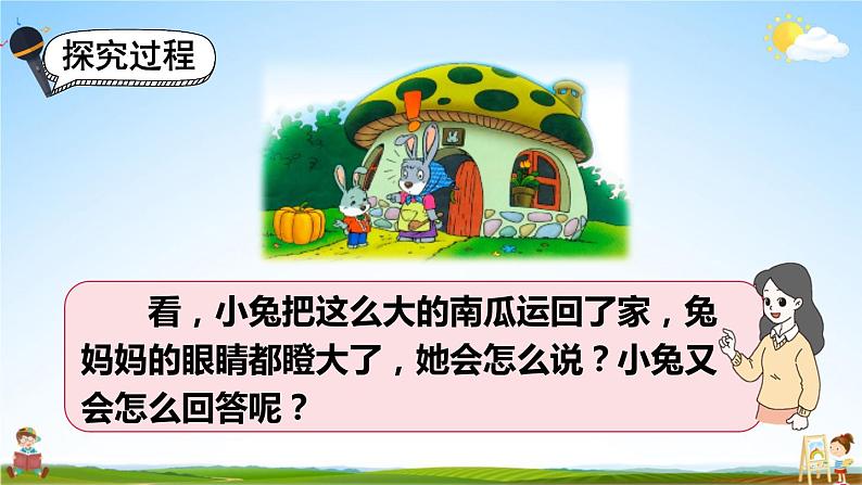 人教统编版小学一年级语文上册《口语交际：小兔运南瓜》课堂教学课件PPT公开课05