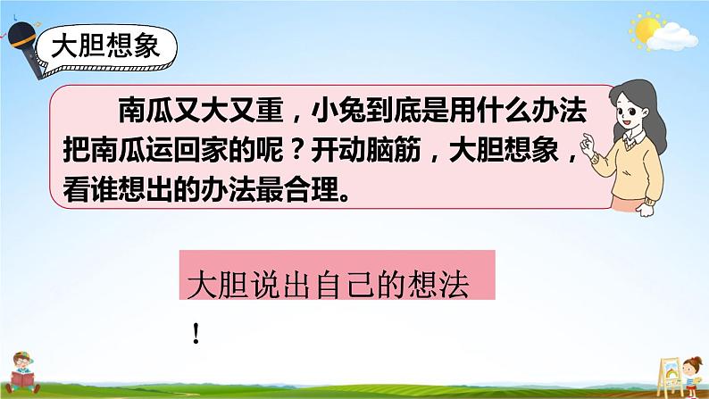 人教统编版小学一年级语文上册《口语交际：小兔运南瓜》课堂教学课件PPT公开课07