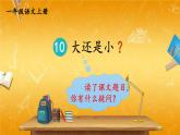 人教统编版小学一年级语文上册《10 大还是小》课堂教学课件PPT公开课