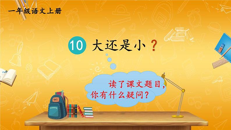 人教统编版小学一年级语文上册《10 大还是小》课堂教学课件PPT公开课第1页