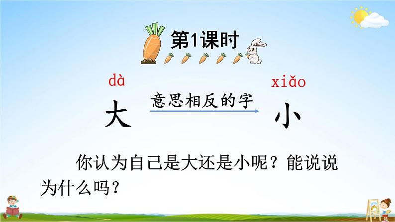 人教统编版小学一年级语文上册《10 大还是小》课堂教学课件PPT公开课第2页