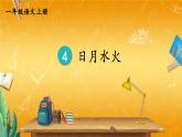 人教统编版小学一年级语文上册《4 日月水火》课堂教学课件PPT公开课
