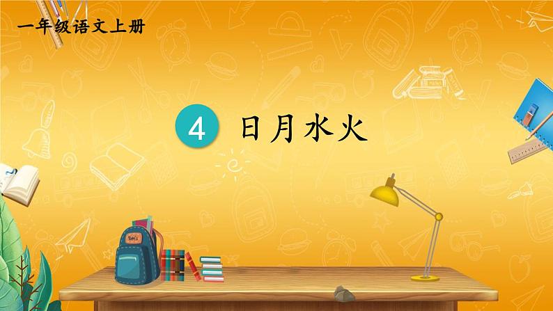 人教统编版小学一年级语文上册《4 日月水火》课堂教学课件PPT公开课第1页