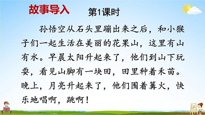 人教统编版小学一年级语文上册《4 日月水火》课堂教学课件PPT公开课第2页