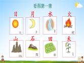 人教统编版小学一年级语文上册《4 日月水火》课堂教学课件PPT公开课