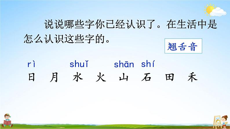 人教统编版小学一年级语文上册《4 日月水火》课堂教学课件PPT公开课第4页