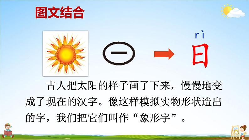 人教统编版小学一年级语文上册《4 日月水火》课堂教学课件PPT公开课第5页