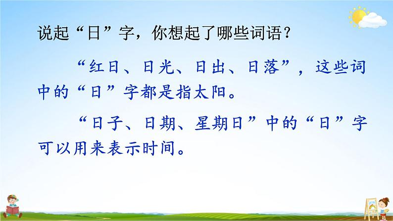 人教统编版小学一年级语文上册《4 日月水火》课堂教学课件PPT公开课第6页