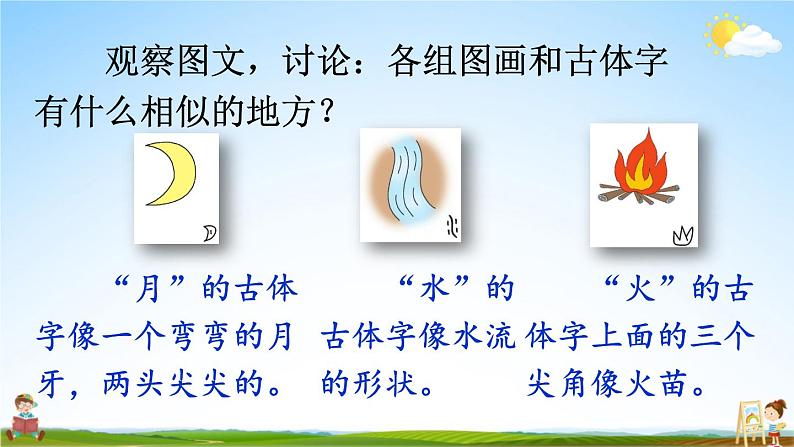 人教统编版小学一年级语文上册《4 日月水火》课堂教学课件PPT公开课第8页