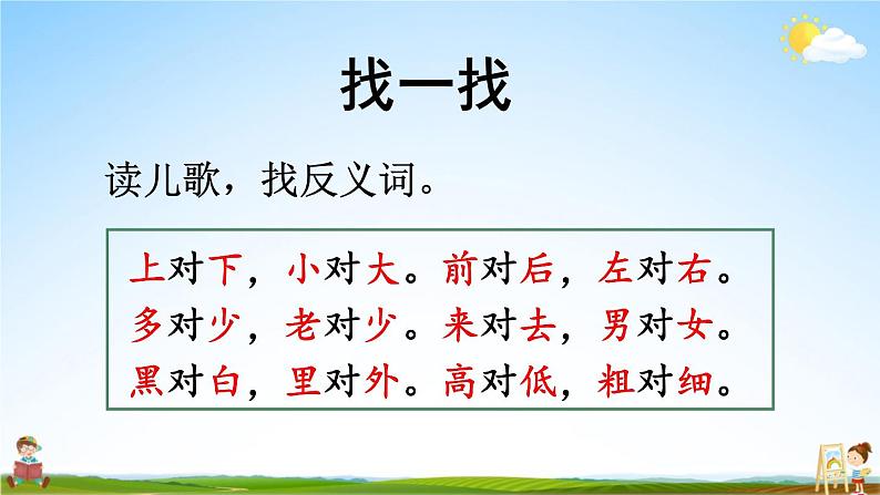 人教统编版小学一年级语文上册《语文园地四》课堂教学课件PPT公开课第7页