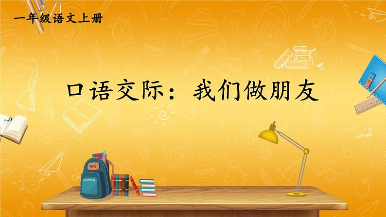 人教统编版小学一年级语文上册《口语交际：我们做朋友》课堂教学课件PPT公开课第1页