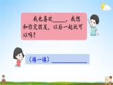 人教统编版小学一年级语文上册《口语交际：我们做朋友》课堂教学课件PPT公开课