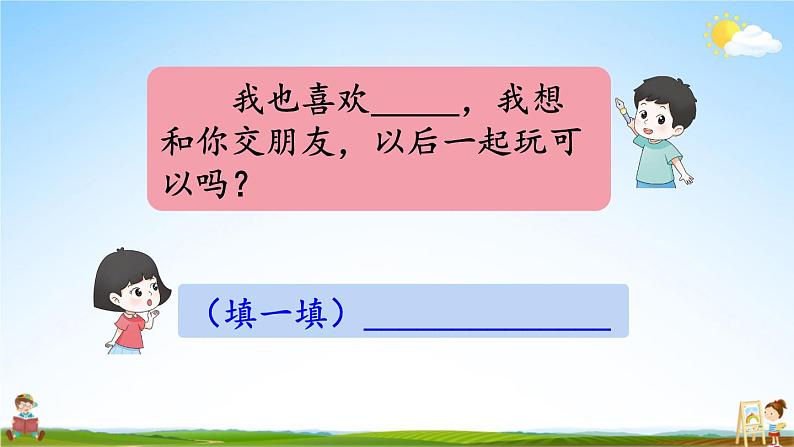 人教统编版小学一年级语文上册《口语交际：我们做朋友》课堂教学课件PPT公开课第5页