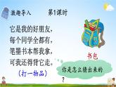 人教统编版小学一年级语文上册《8 小书包》课堂教学课件PPT公开课