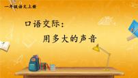 小学语文人教部编版一年级上册口语交际 用多大的声音教学ppt课件