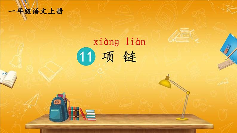 人教统编版小学一年级语文上册《11 项链》课堂教学课件PPT公开课第1页