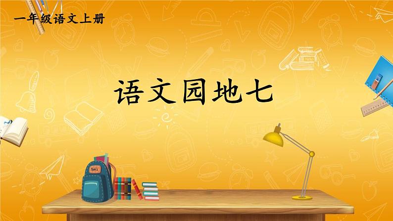 人教统编版小学一年级语文上册《语文园地七》课堂教学课件PPT公开课第1页