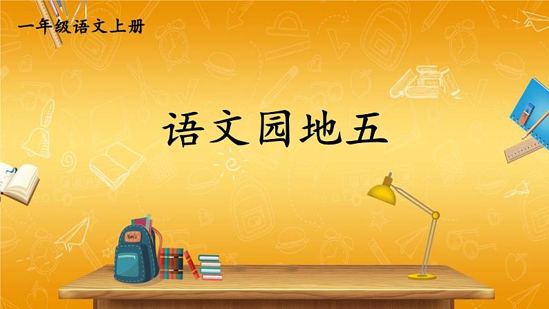 人教统编版小学一年级语文上册《语文园地五》课堂教学课件PPT公开课第1页