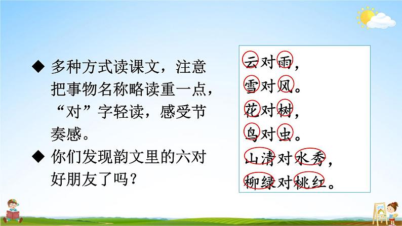 人教统编版小学一年级语文上册《5 对韵歌》课堂教学课件PPT公开课04