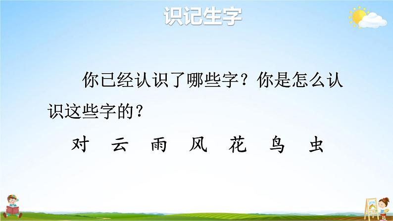 人教统编版小学一年级语文上册《5 对韵歌》课堂教学课件PPT公开课05