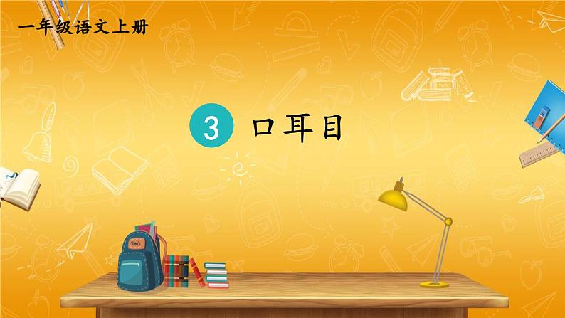 人教统编版小学一年级语文上册《3 口耳目》课堂教学课件PPT公开课第1页