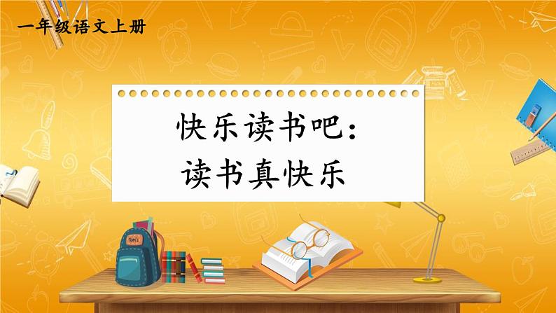 人教统编版小学一年级语文上册《快乐读书吧：读书真快乐》课堂教学课件PPT公开课第1页