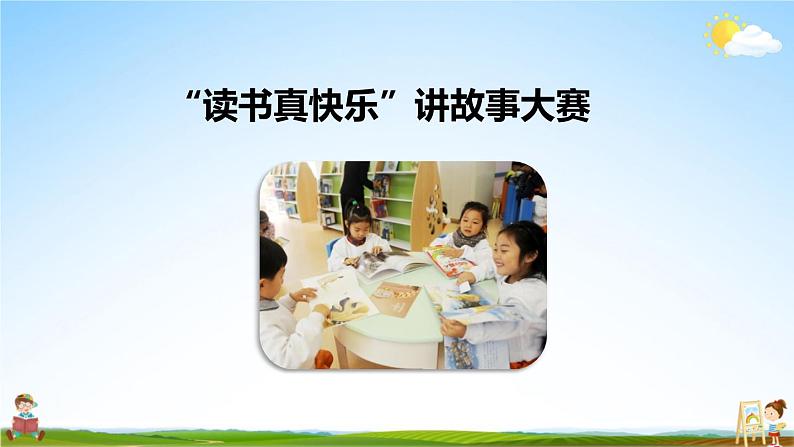 人教统编版小学一年级语文上册《快乐读书吧：读书真快乐》课堂教学课件PPT公开课第6页