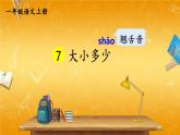 人教统编版小学一年级语文上册《7 大小多少》课堂教学课件PPT公开课