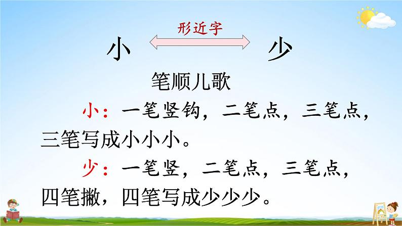 人教统编版小学一年级语文上册《7 大小多少》课堂教学课件PPT公开课第6页