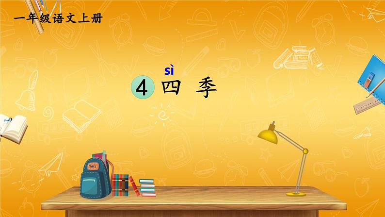 人教统编版小学一年级语文上册《4 四季》课堂教学课件PPT公开课第1页