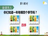 人教统编版小学一年级语文上册《4 四季》课堂教学课件PPT公开课