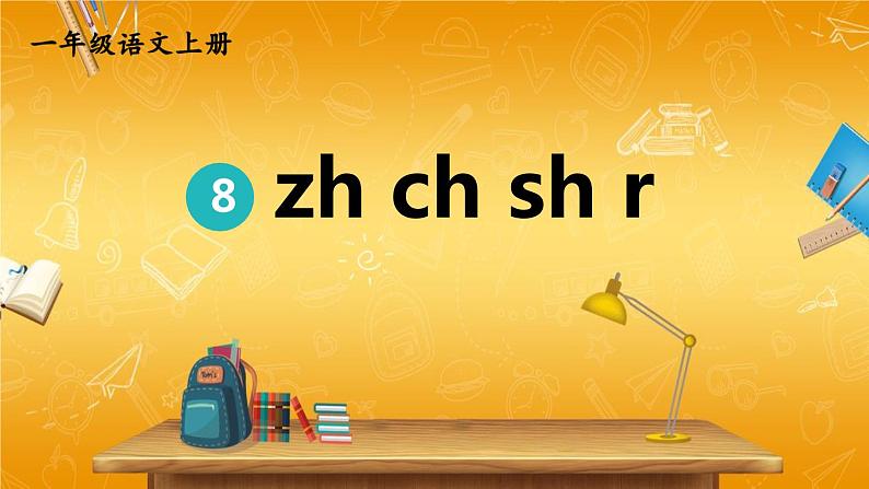 人教统编版小学一年级语文上册《8 zh ch sh r》课堂教学课件PPT公开课第1页